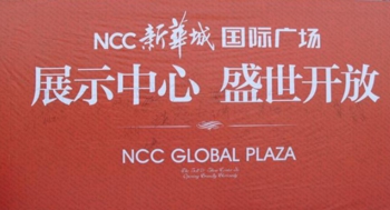 新華城國際廣場展示中心盛大開放